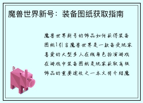 魔兽世界新号：装备图纸获取指南