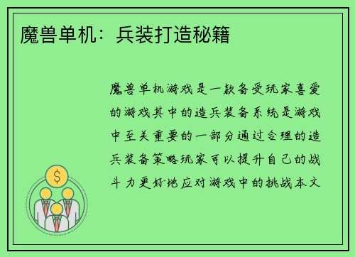 魔兽单机：兵装打造秘籍