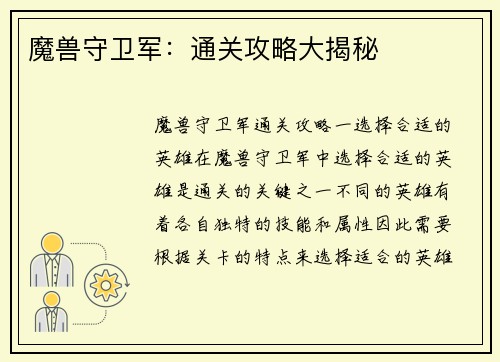 魔兽守卫军：通关攻略大揭秘