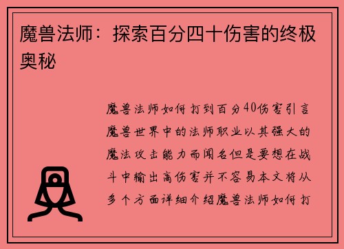 魔兽法师：探索百分四十伤害的终极奥秘