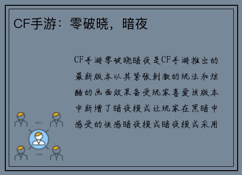 CF手游：零破晓，暗夜