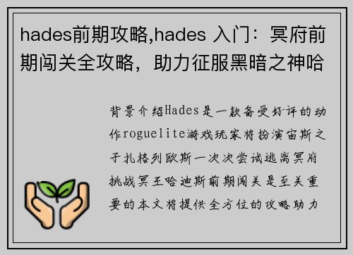 hades前期攻略,hades 入门：冥府前期闯关全攻略，助力征服黑暗之神哈迪斯
