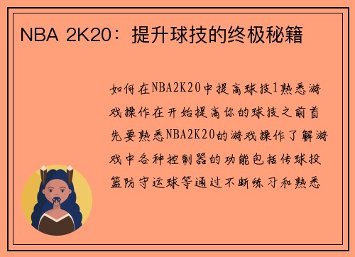 NBA 2K20：提升球技的终极秘籍