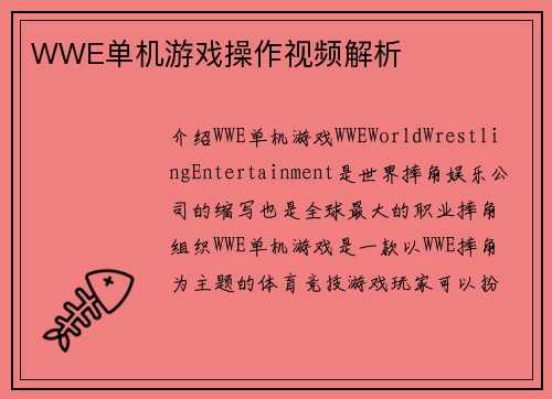 WWE单机游戏操作视频解析