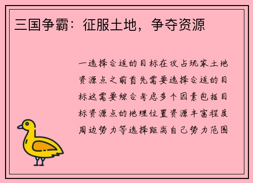 三国争霸：征服土地，争夺资源