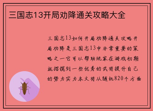 三国志13开局劝降通关攻略大全