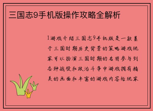 三国志9手机版操作攻略全解析