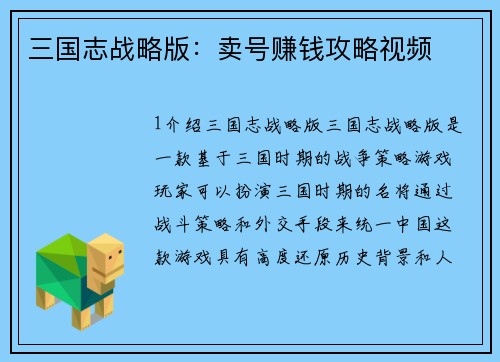 三国志战略版：卖号赚钱攻略视频