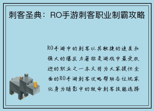 刺客圣典：RO手游刺客职业制霸攻略