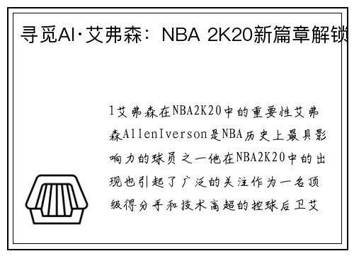 寻觅AI·艾弗森：NBA 2K20新篇章解锁