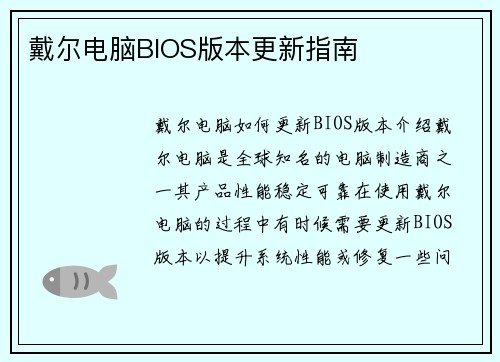 戴尔电脑BIOS版本更新指南