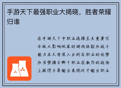 手游天下最强职业大揭晓，胜者荣耀归谁