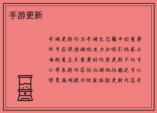 手游更新