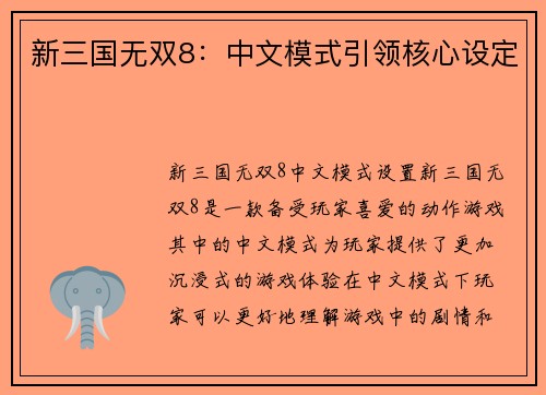 新三国无双8：中文模式引领核心设定