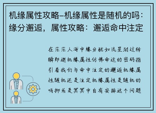 机缘属性攻略-机缘属性是随机的吗：缘分邂逅，属性攻略：邂逅命中注定