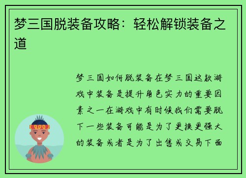 梦三国脱装备攻略：轻松解锁装备之道
