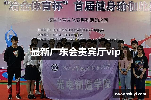 最新广东会贵宾厅vip